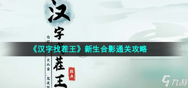 《漢字找茬王》新生合影通關攻略