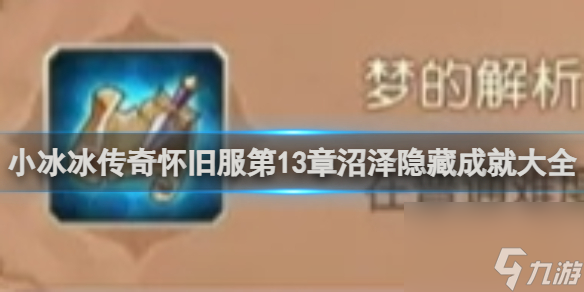小冰冰传奇怀旧服第13章沼泽隐藏成就大全