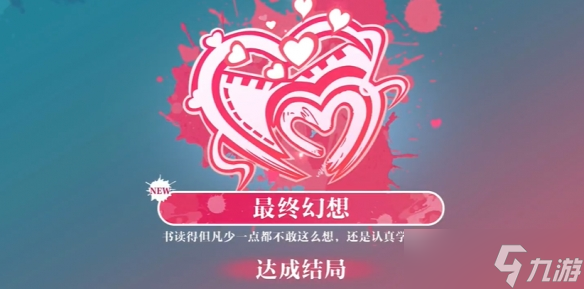 《美女請別影響我學(xué)習(xí)》七人最終幻想全完美結(jié)局