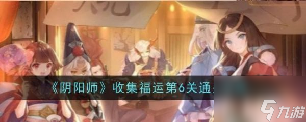 阴阳师收集福运第6关怎么通关 通关攻略