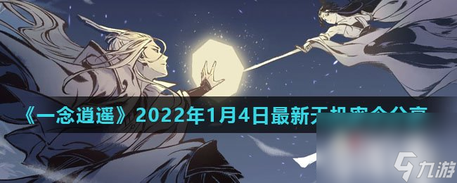 《一念逍遙》2022年1月4日最新天機(jī)密令分享