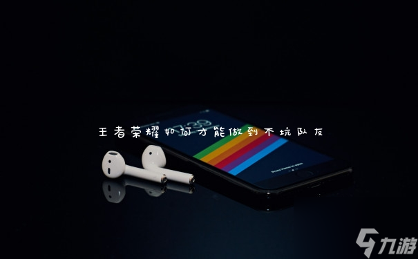 王者荣耀如何才能做到不坑队友
