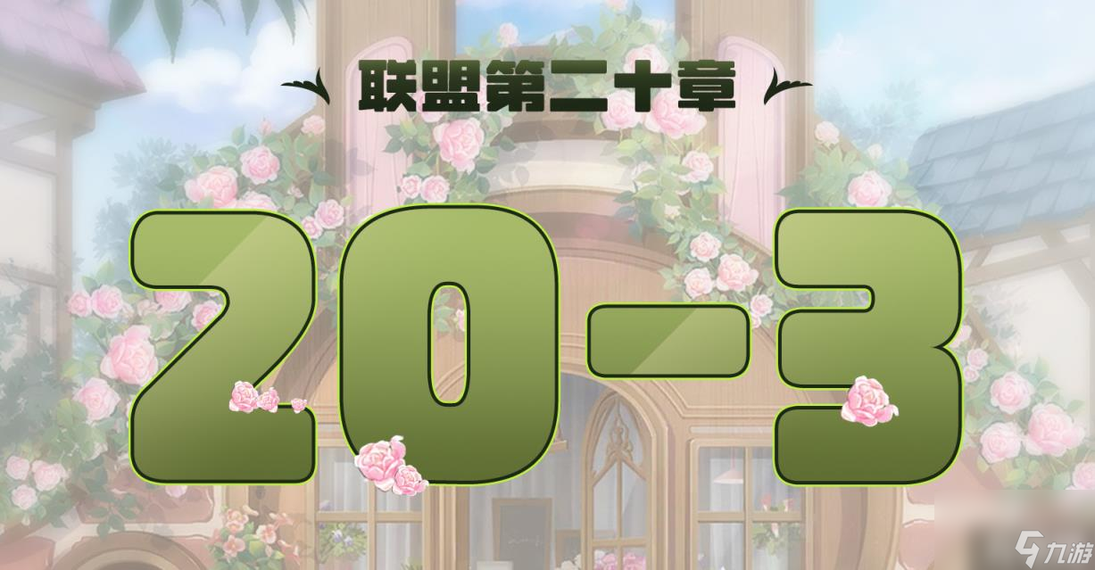 奇迹暖暖联盟委托20 3怎么过 联盟委托20 3攻略