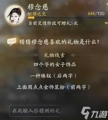 射雕手游穆念慈喜欢的礼物是什么