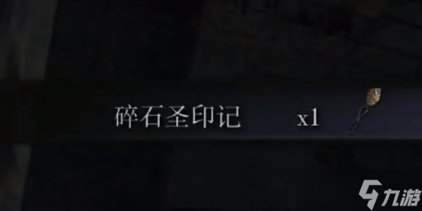 《艾尔登法环》碎石圣印记怎么获得