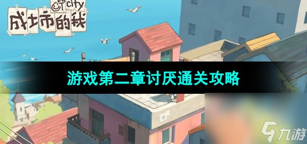 《成土市的我》游戏第二章讨厌通关攻略