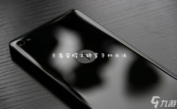 王者荣耀正确拿手机方法
