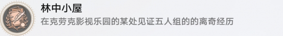 《崩坏星穹铁道》林中小屋怎么解锁 林中小屋成就攻略