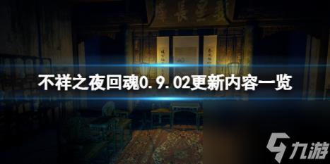 不祥之夜回魂0.9.02更新內(nèi)容一覽