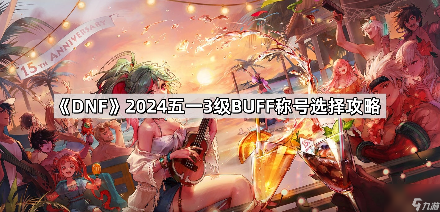 dnf2024五一3级BUFF称号怎么选详情