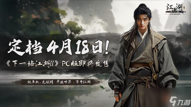 下一站江湖2什么时候上线