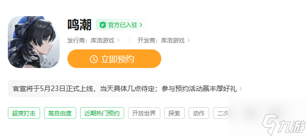 鸣潮什么时候上线正式服