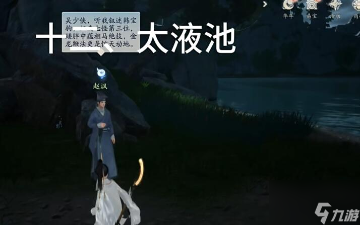 射雕手游梦华录赵王府全收集攻略