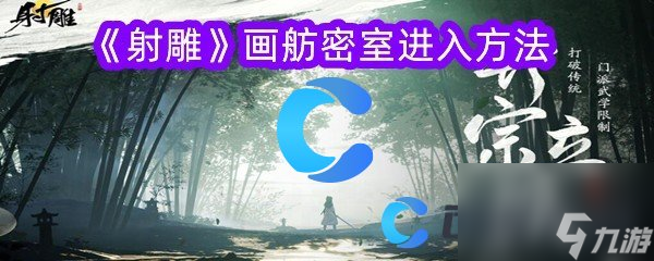 《射雕》画舫密室进入方法