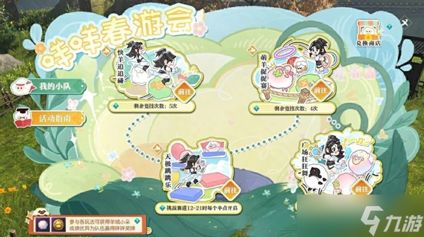 逆水寒手游咩咩春游会活动介绍