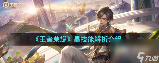 《王者荣耀》暃技能解析介绍