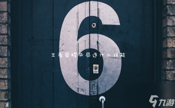 王者荣耀开局选什么技能