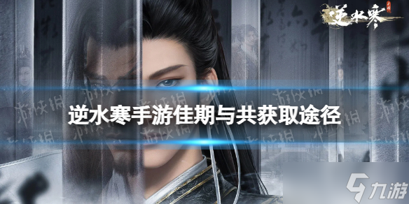 逆水寒手游佳期与共获取途径