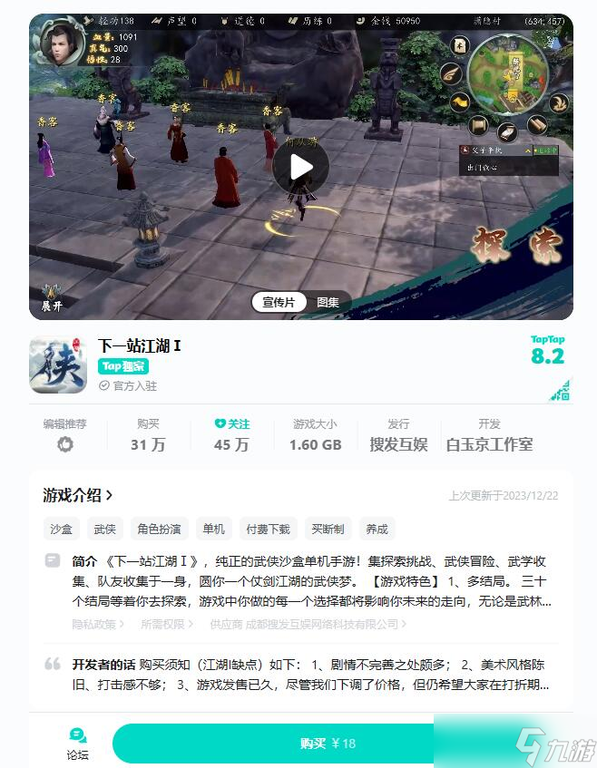 下一站江湖2多少钱 下一站江湖2发售价格分享