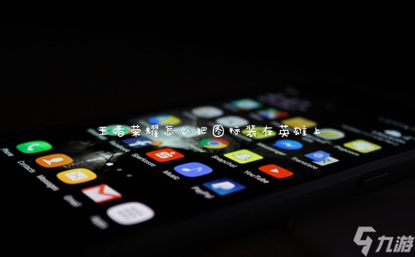 王者荣耀怎么把图标装在英雄上