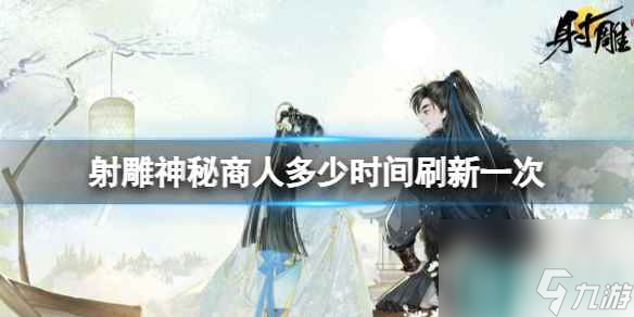 《射雕》神秘商人刷新时间介绍