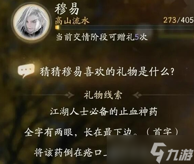 射雕手游穆易喜欢的礼物是什么