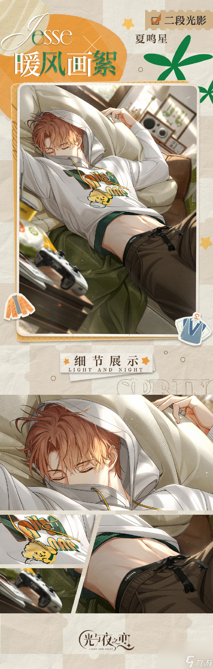 《光与夜之恋》旎梦伴天光限定收信一览