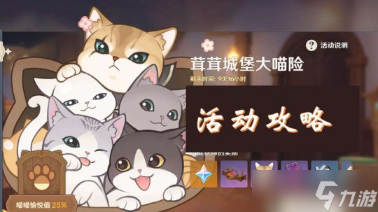 【<a id='link_pop' class='keyword-tag' href='https://www.9game.cn/yuanshen/'>原神</a>】V4.5攻略 | 茸茸城堡大喵险/撸猫/图文攻略