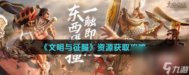 《文明与征服》资源获取攻略