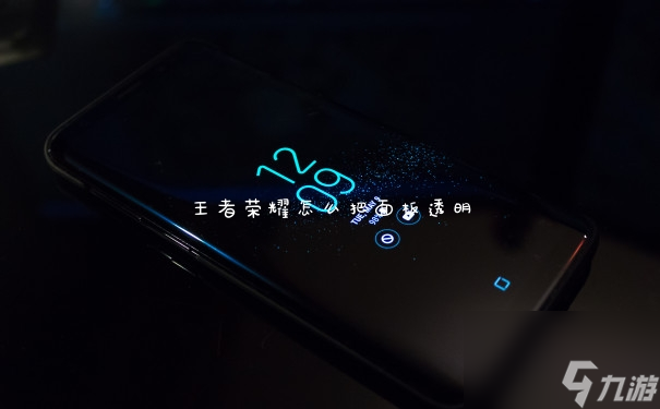 王者荣耀怎么把面板透明