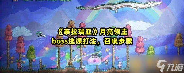 《泰拉瑞亚》月亮领主boss逃课打法，召唤步骤