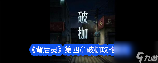 《背后靈》第四章破枷攻略