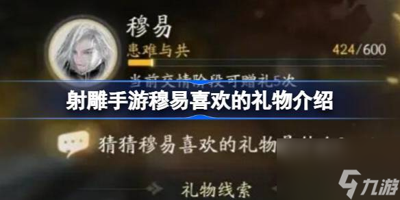 射雕：穆易喜欢的礼物介绍