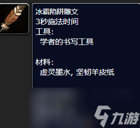 魔兽世界冰霜陷阱雕文怎么获得