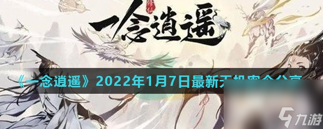 《一念逍遙》2022年1月7日最新天機(jī)密令分享