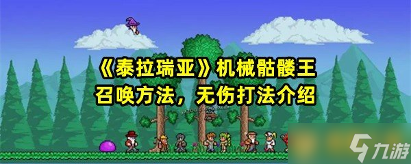 《泰拉瑞亚》机械骷髅王召唤方法，无伤打法介绍