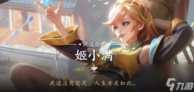 王者荣耀姬小满连招是什么
