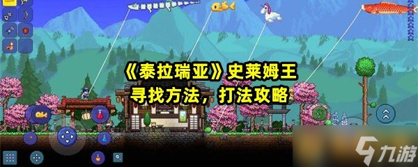 《泰拉瑞亚》史莱姆王寻找方法，打法攻略