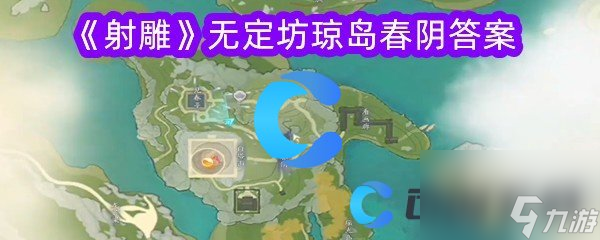 《射雕》无定坊琼岛春阴答案