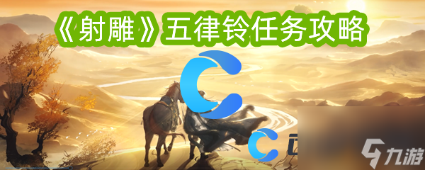 《射雕》五律铃任务攻略