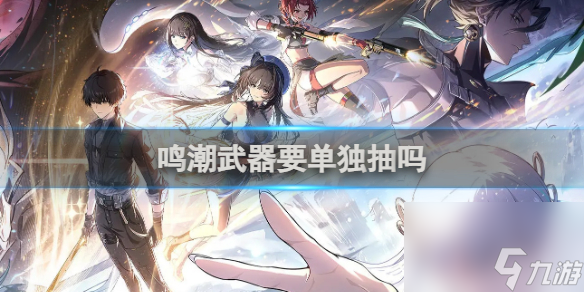 鸣潮武器是否要单独抽
