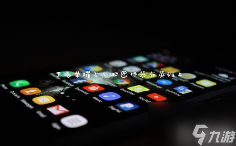 王者荣耀怎么把图标装在英雄上