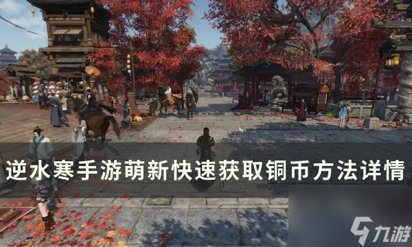 《逆水寒<a linkid=243448>手游</a>》如何快速獲取銅幣 萌新快速獲取銅幣方法詳情