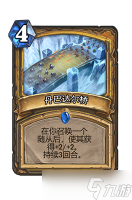 炉石传说丹巴达尔桥属性介绍