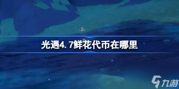 光遇4月7日花憩节活动代币全解析，收集技巧一网打尽！