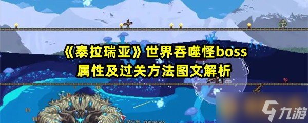 《泰拉瑞亚》世界吞噬怪boss属性及过关方法图文解析