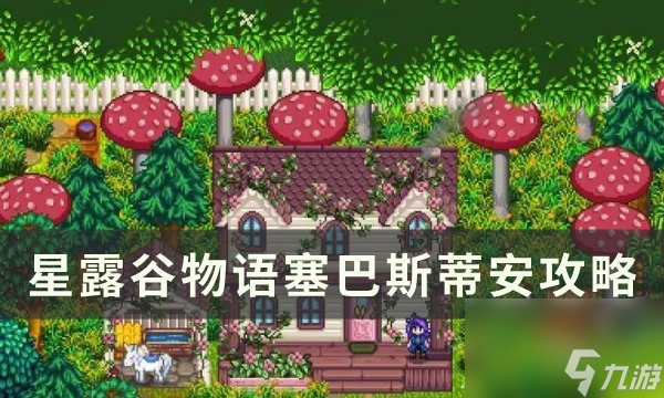 《星露谷<a linkid=26118>物語(yǔ)</a>》不可結(jié)婚npc喜好詳情 不可結(jié)婚npc人物喜好一覽