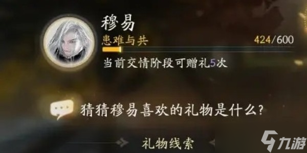 <a id='link_pop' class='keyword-tag' href='https://www.9game.cn/shediao/'>射雕手游</a>穆易喜欢的礼物是什么