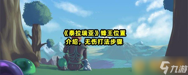 《泰拉瑞亚》蜂王位置介绍，无伤打法步骤