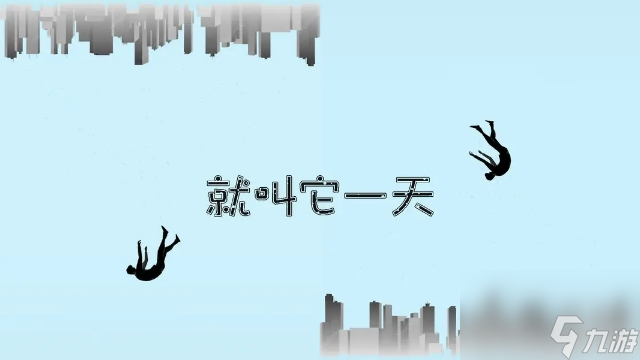 《就叫它一天》感受生活的艰辛和举步维艰